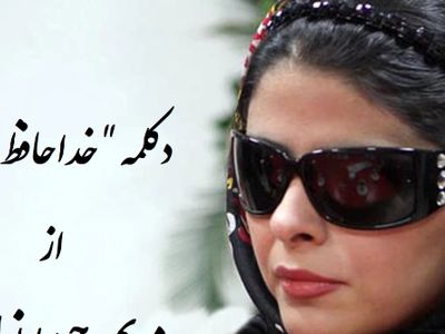 فیلم/ خداحافظ وجود من همه بود و نبود من... / جگرسوزترین دکلمه مریم حیدرزاده، صدایی که روح هر عاشقی را به پرواز در می‌آورد / صدبار هم بشنوی اشکتو درمیاره