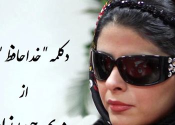 فیلم/ خداحافظ وجود من همه بود و نبود من... / جگرسوزترین دکلمه مریم حیدرزاده، صدایی که روح هر عاشقی را به پرواز در می‌آورد / صدبار هم بشنوی اشکتو درمیاره