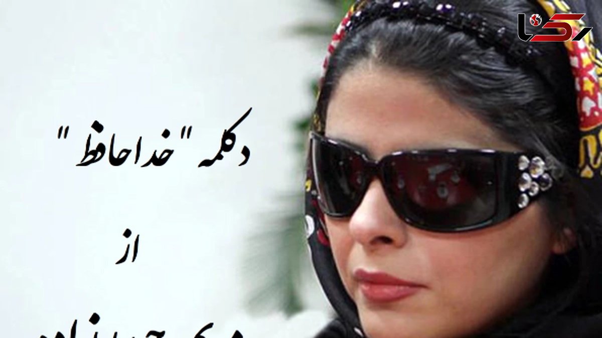 فیلم/ خداحافظ وجود من همه بود و نبود من... / جگرسوزترین دکلمه مریم حیدرزاده، صدایی که روح هر عاشقی را به پرواز در میآورد / صدبار هم بشنوی اشکتو درمیاره