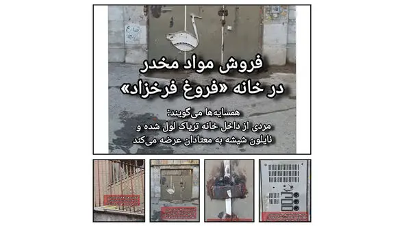 زاکانی برای بازسازی خانه فروغ فرخزاد پول ندارد / بنای ثبت ملی شده محل فروش شیشه و تریاک شد !