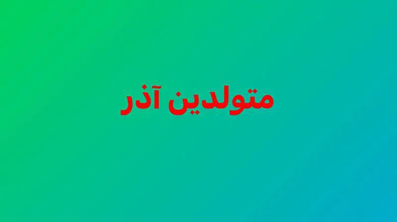 متولد آذر