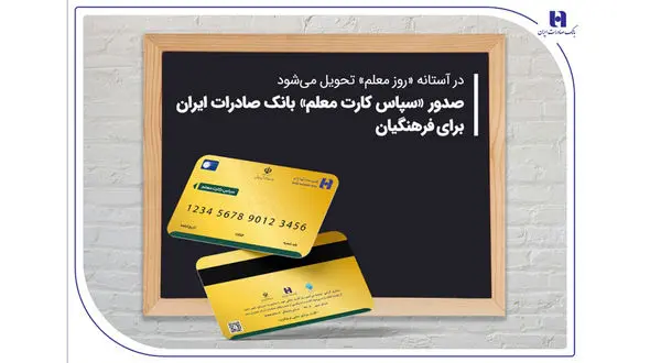 صدور «سپاس کارت معلم» بانک صادرات ایران برای فرهنگیان