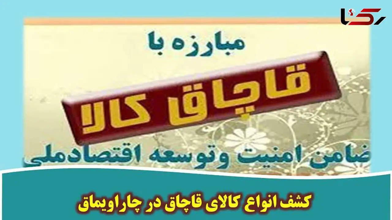 کشف انواع کالای قاچاق در چاراویماق