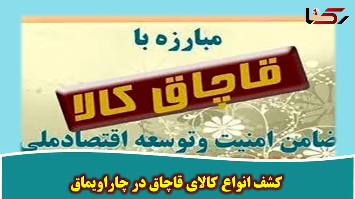 کشف انواع کالای قاچاق در چاراویماق