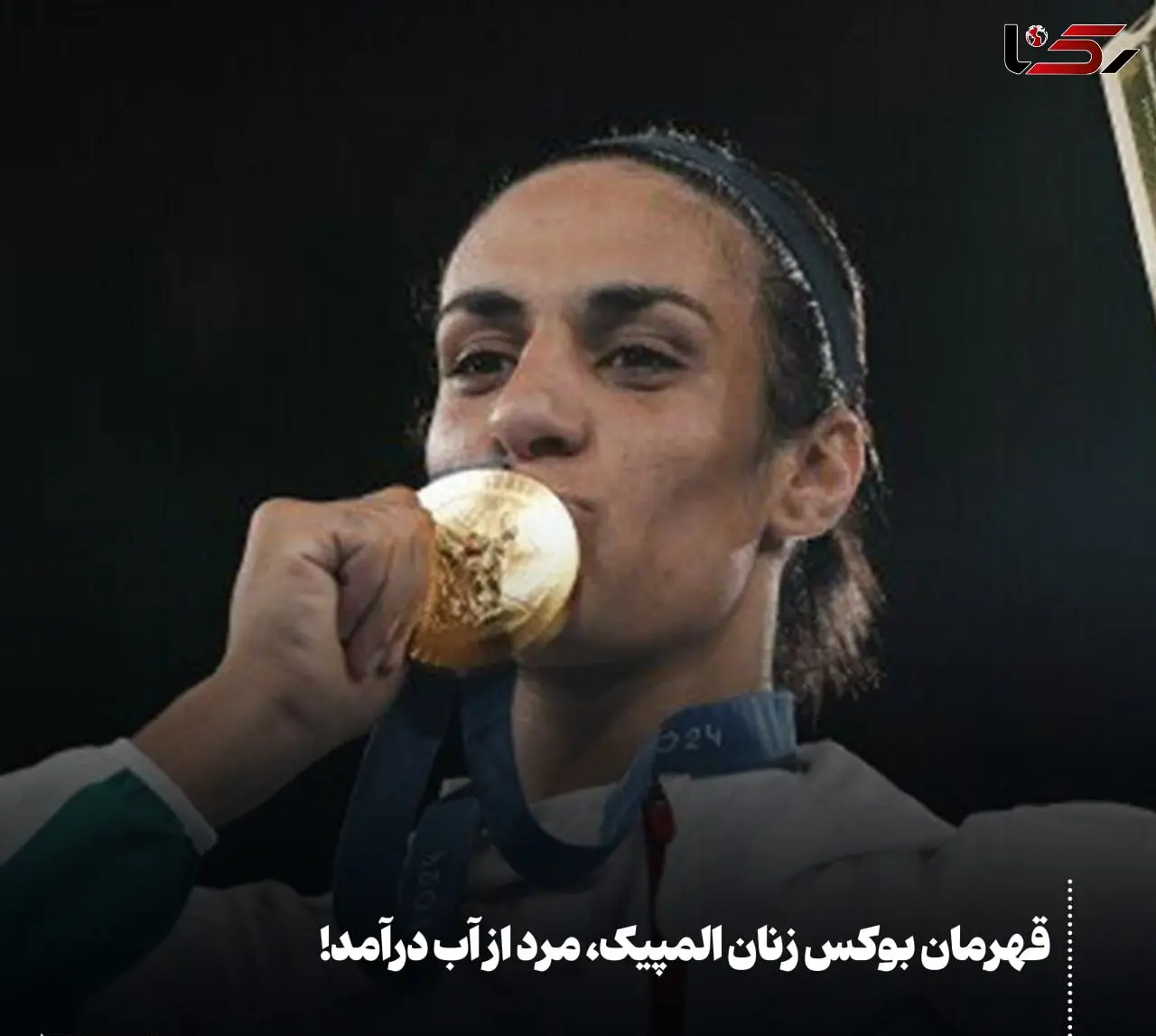 قهرمان بوکس زنان المپیک مرد از آب درآمد؛ شوک بزرگ به دنیای ورزش