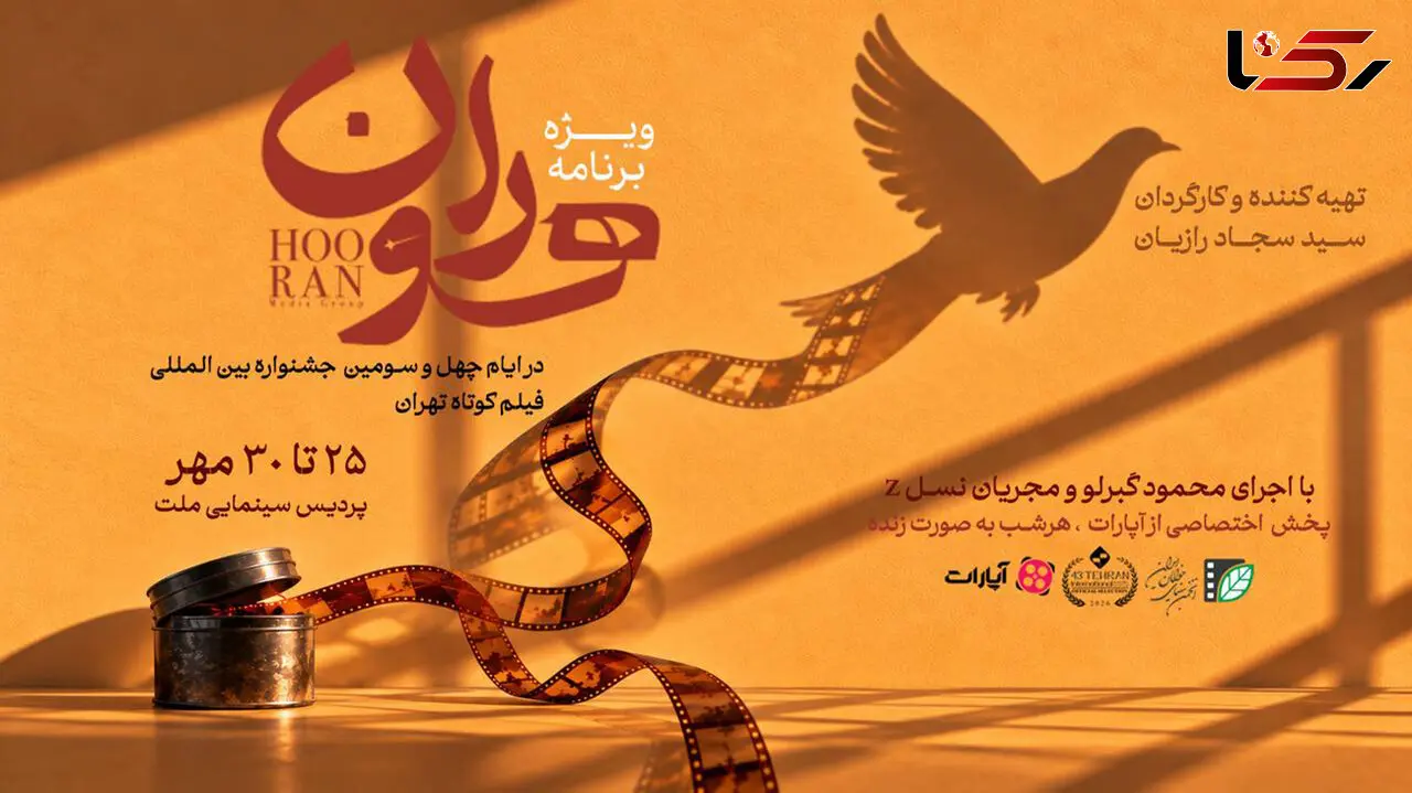 جشنواره فیلم کوتاه تهران در قاب «هوران»