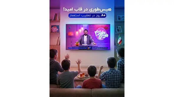 ماراتن 2400 دقیقه‌ ای تاریخ / «هیس‌ طوری» در قاب امید