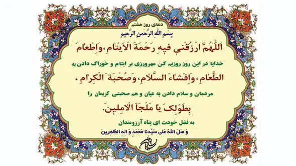 دعای روز هشتم ماه مبارک رمضان +صوت