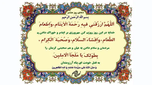 دعای روز هشتم ماه مبارک رمضان +صوت