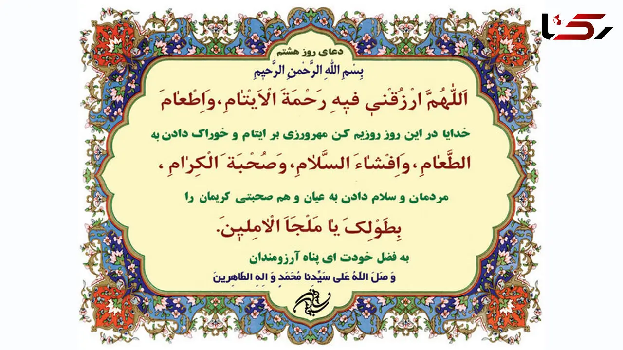 دعای روز هشتم ماه مبارک رمضان +صوت