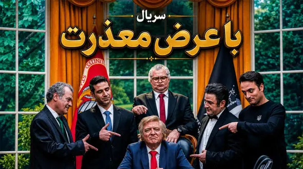 حامد وکیلی در نقش ترامپ؛ سریال با عرض معذرت شبکه دو را ببینید + ساعت پخش و بازیگران