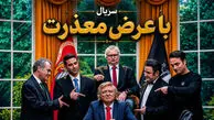 حامد وکیلی در نقش ترامپ؛ سریال با عرض معذرت شبکه دو را ببینید + ساعت پخش و بازیگران