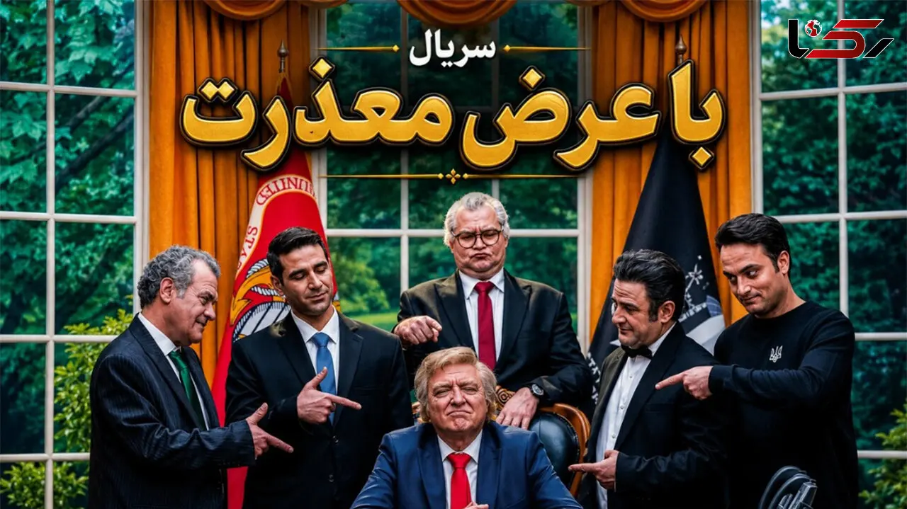 حامد وکیلی در نقش ترامپ؛ سریال با عرض معذرت شبکه دو را ببینید + ساعت پخش و بازیگران