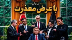 حامد وکیلی در نقش ترامپ؛ سریال با عرض معذرت شبکه دو را ببینید + ساعت پخش و بازیگران