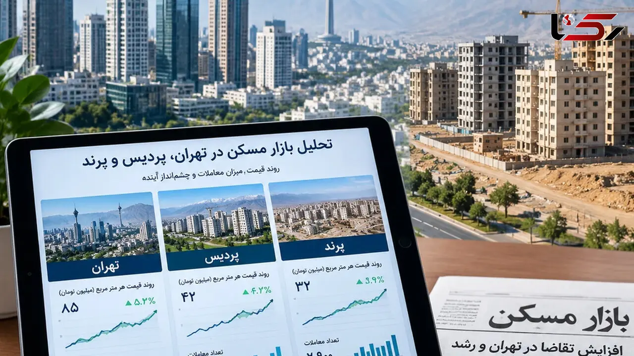  سبقت قیمت مسکن در پردیس و پرند از تهران؛ پردیس چقدر به پایتخت نزدیک شد؟