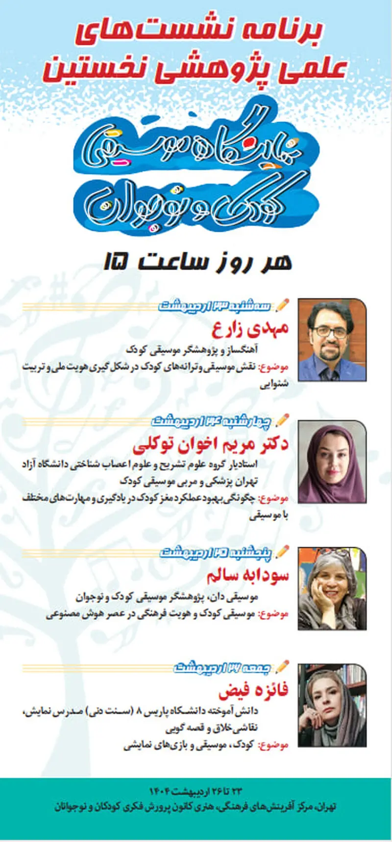  نخستین نمایشگاه تخصصی موسیقی