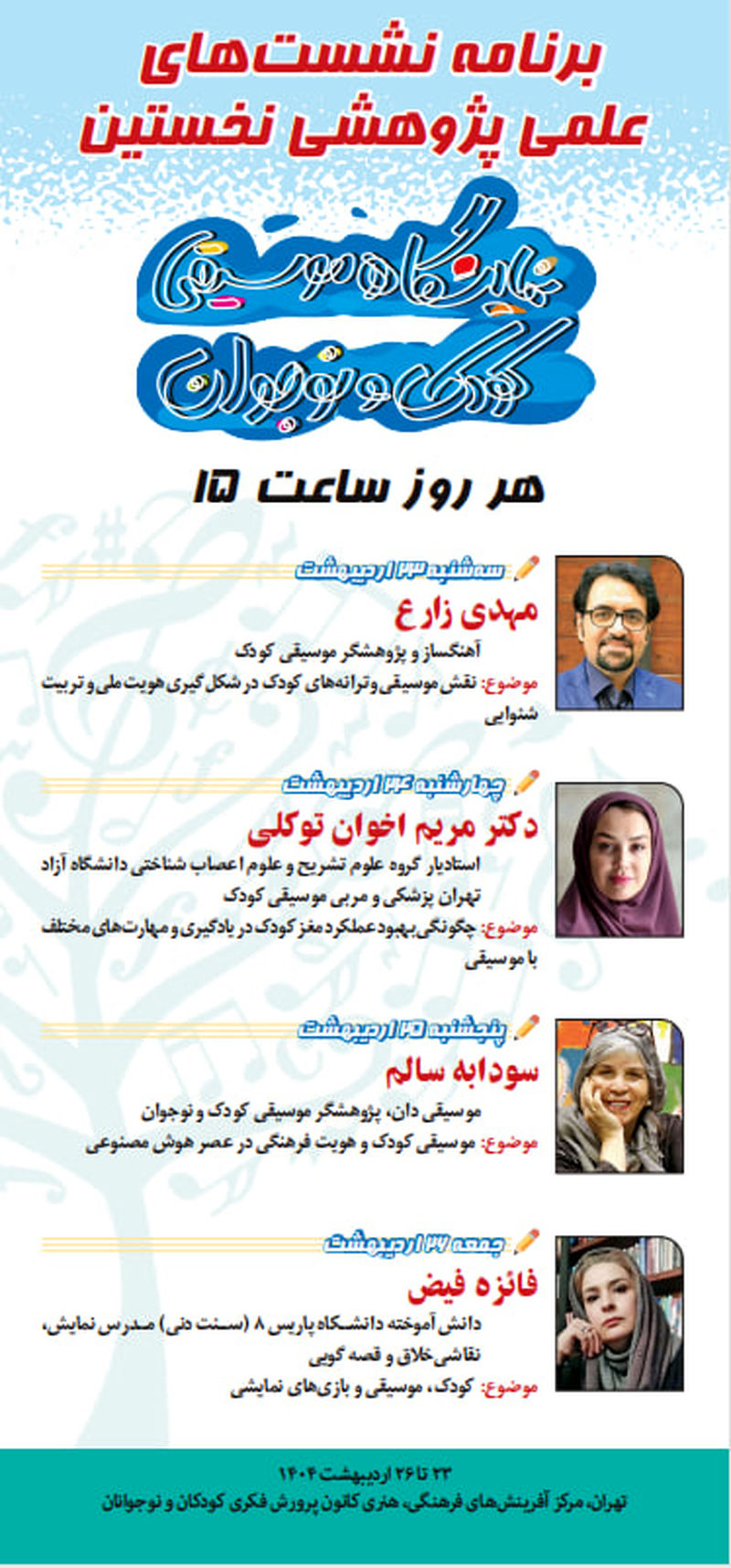  نخستین نمایشگاه تخصصی موسیقی