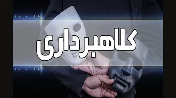 با شگردی خاص 30 میلیارد تومان کلاهبرداری کرد