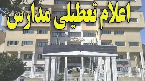 تعطیلی مدارس شنبه 31 فروردین