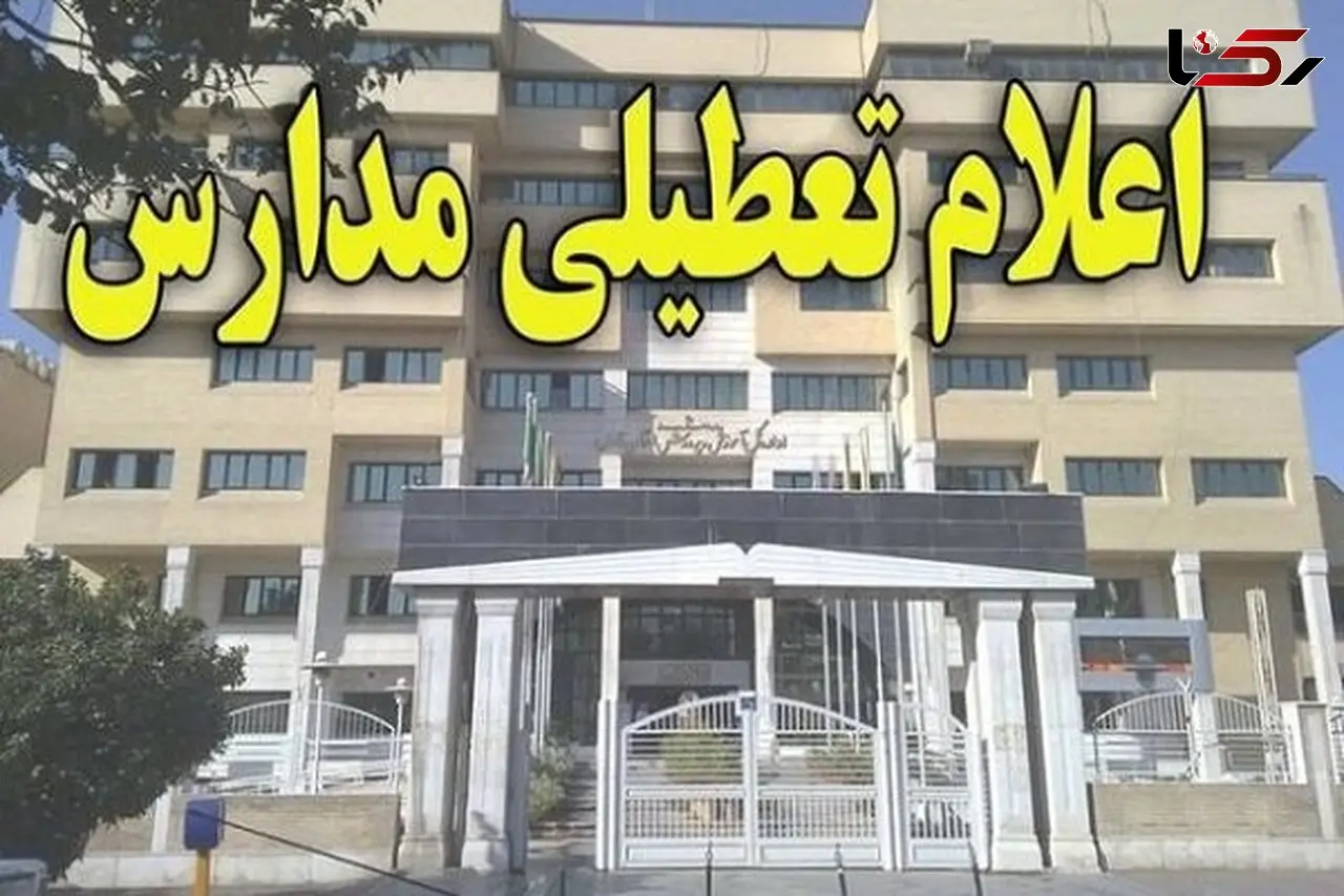 کلیه مدارس استان هرمزگان تا دوماه آینده غیرحضوری شد؟