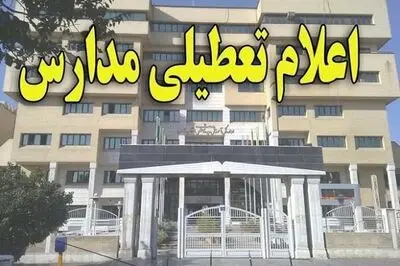 کلیه مدارس استان هرمزگان تا دوماه آینده غیرحضوری شد؟
