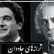 دارم سوالی ای خدا ...؛  اوج زیبایی یک شعر و آواز بینظیر همایون شجریان که روح را به پرواز در می آورد/ عجب شاهکار در شاهکاری شده!