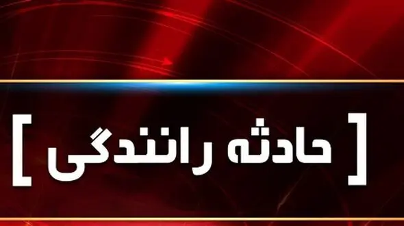 تصادف مرگبار در جاده فسا / 8 کشته و مصدوم برجا ماندند