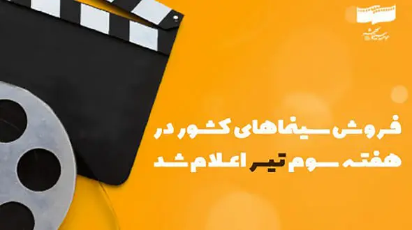 فروش سینمای ایران در هفته سوم تیر اعلام شد