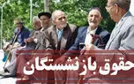 فردا اولین جلسه افزایش حقوق بازنشستگان تامین اجتماعی برگزار می‌شود /افزایش حقوق بازنشستگان با نرخ تورم / 25 درصد همسان سازی را طلبکاریم !