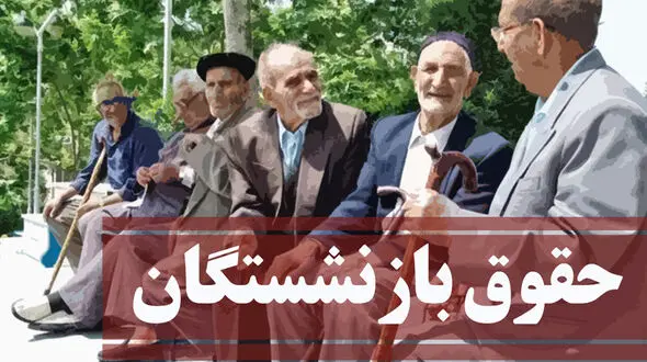  حداقل دستمزد کارگران و مستمری بگیران ۲۵ میلیون تومان برای 1403 ! / افزایش حقوق در مراحل نهایی !
