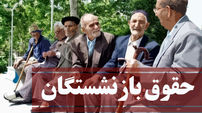تصویب بدترین افزایش حقوق برای بازنشستگان تامین اجتماعی ! /نمایندگان بازنشستگان چه منفعنی دارند که کوتاه آمده اند ؟!