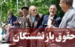 تصویب بدترین افزایش حقوق برای بازنشستگان تامین اجتماعی ! /نمایندگان بازنشستگان چه منفعنی دارند که کوتاه آمده اند ؟!