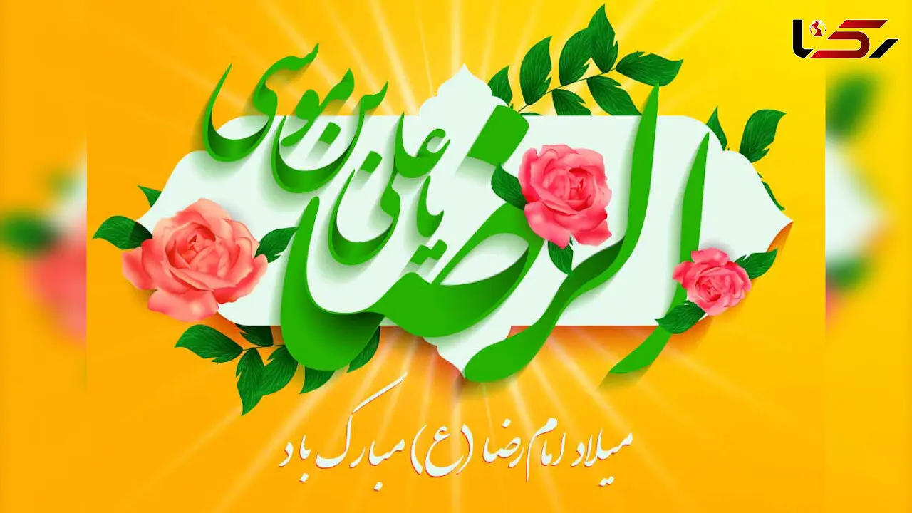 ببینید / نماهنگ "آمده ام" به مناسبت ولادت امام رضا(ع) با دکلمه زیبای صابر خراسانی + فیلم