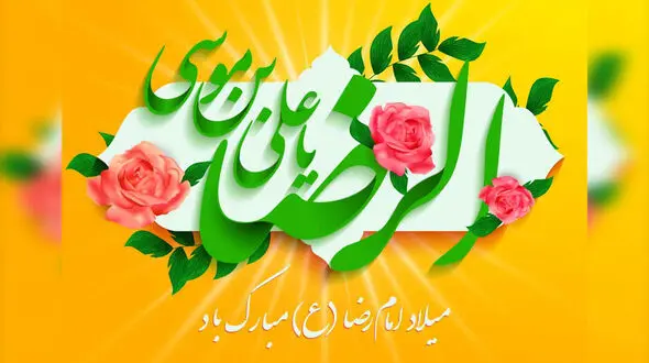 ببینید / نماهنگ "آمده ام" به مناسبت ولادت امام رضا(ع) با دکلمه زیبای صابر خراسانی + فیلم