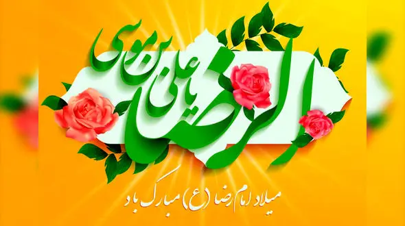 ببینید / نماهنگ "آمده ام" به مناسبت ولادت امام رضا(ع) با دکلمه زیبای صابر خراسانی + فیلم