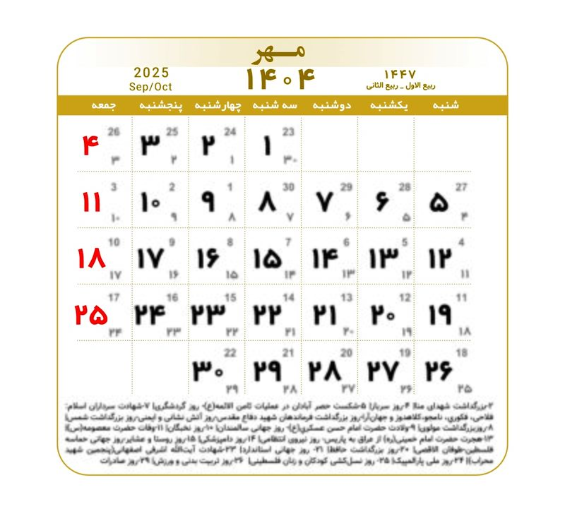 تقویم ۱۴۰۴ همراه با تعطیلات رسمی و مناسبت‌ها