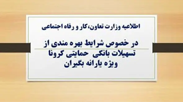 جزئیات ثبت نام وام حمایتی کرونا / یارانه بگیران بخوانند