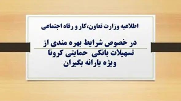 جزئیات ثبت نام وام حمایتی کرونا / یارانه بگیران بخوانند