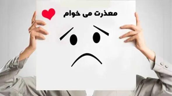چه مواقعی نباید عذرخواهی کرد؟