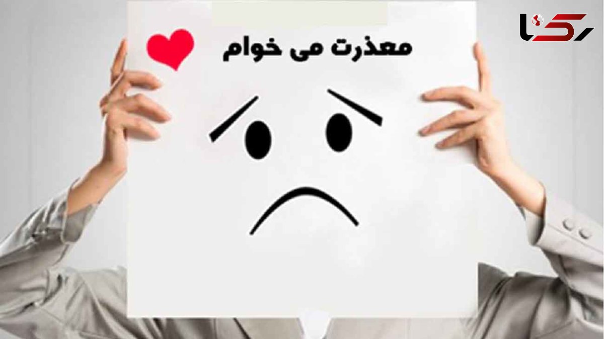 چه مواقعی نباید عذرخواهی کرد؟