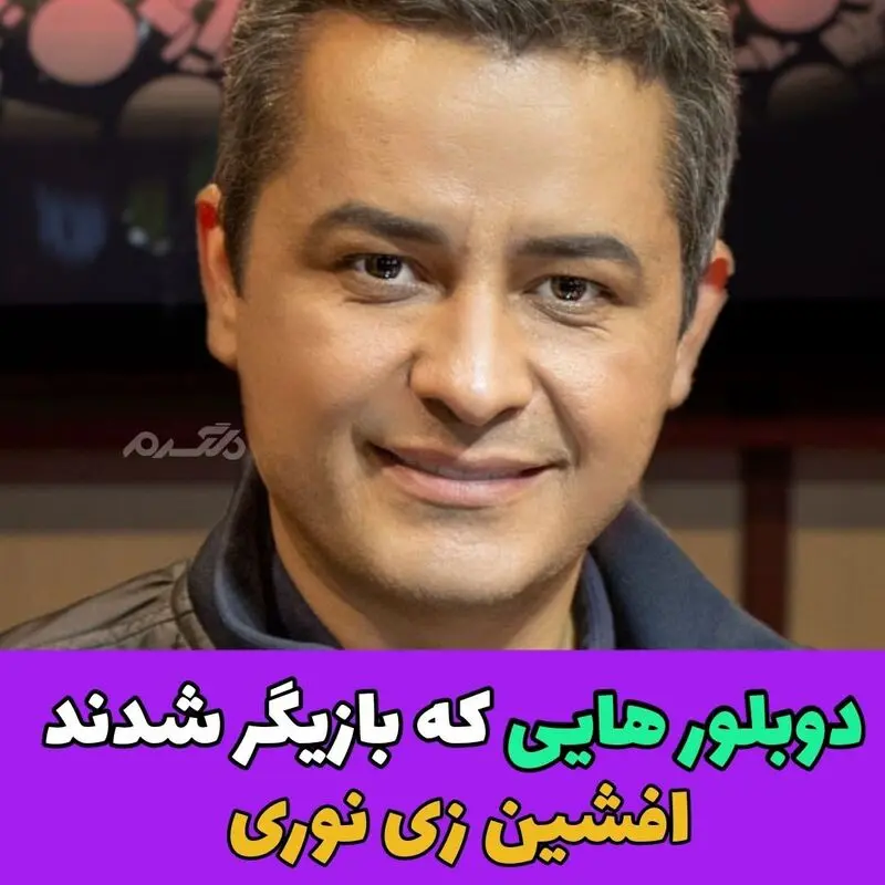 دوبلرهای بازیگر