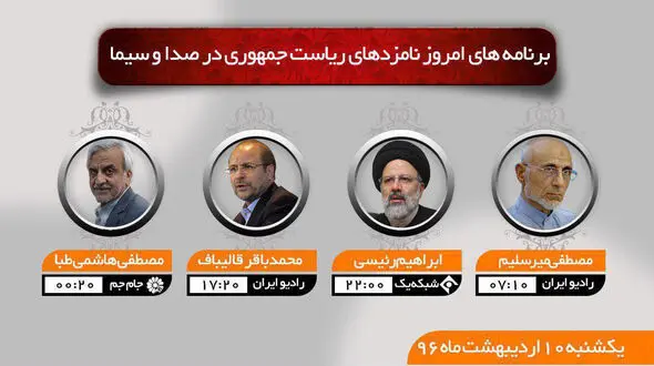 برنامه‌های امروز رادیویی و تلویزیونی نامزدهای انتخابات ریاست جمهوری دوازدهم 