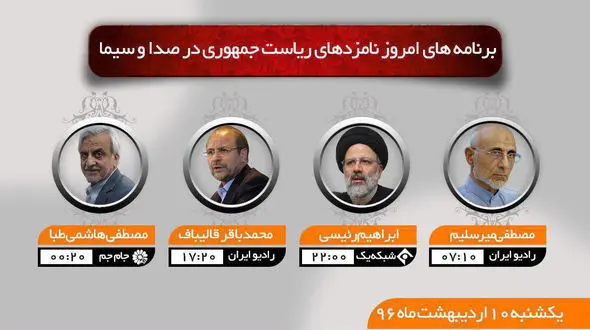 برنامه‌های امروز رادیویی و تلویزیونی نامزدهای انتخابات ریاست جمهوری دوازدهم 