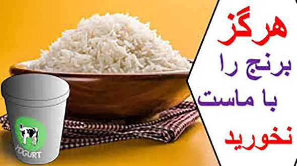 برنج را با ماست نخورید