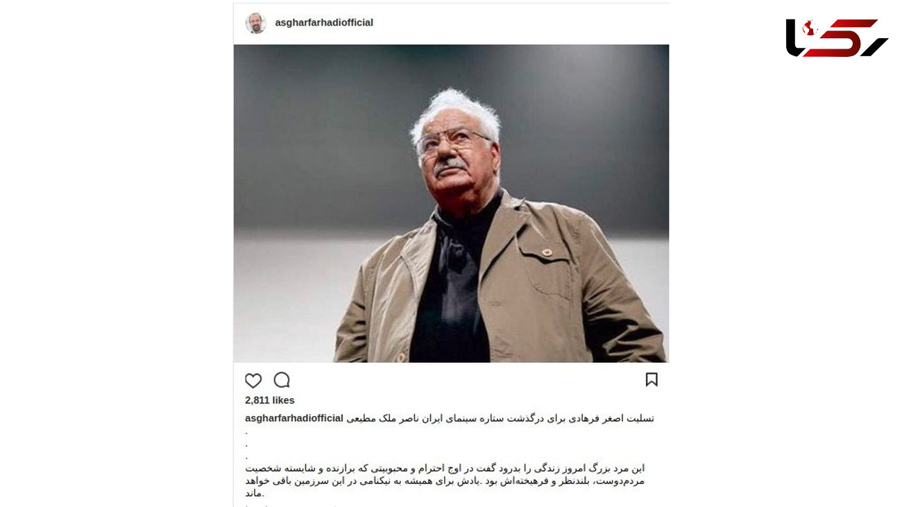 تسلیت اصغر فرهادی برای درگذشت ناصر ملک مطیعی