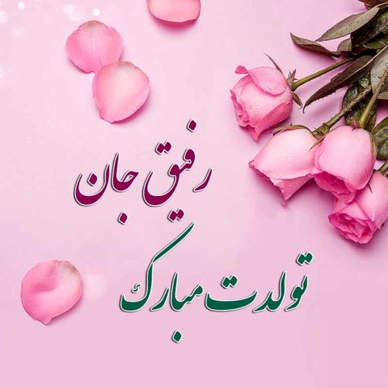 تبریک تولد رفیق