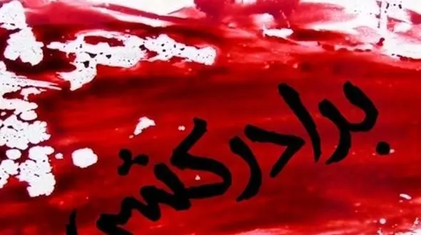 مردی برادرش را با بیل کشت / در گیلان رخ داد