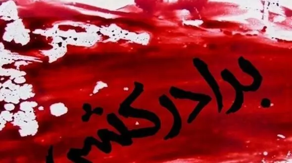 مردی برادرش را با بیل کشت / در گیلان رخ داد