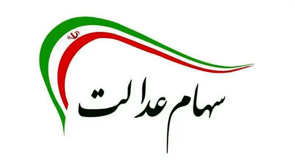 نحوه پرداخت سود صاحبان سهام عدالت اعلام شد