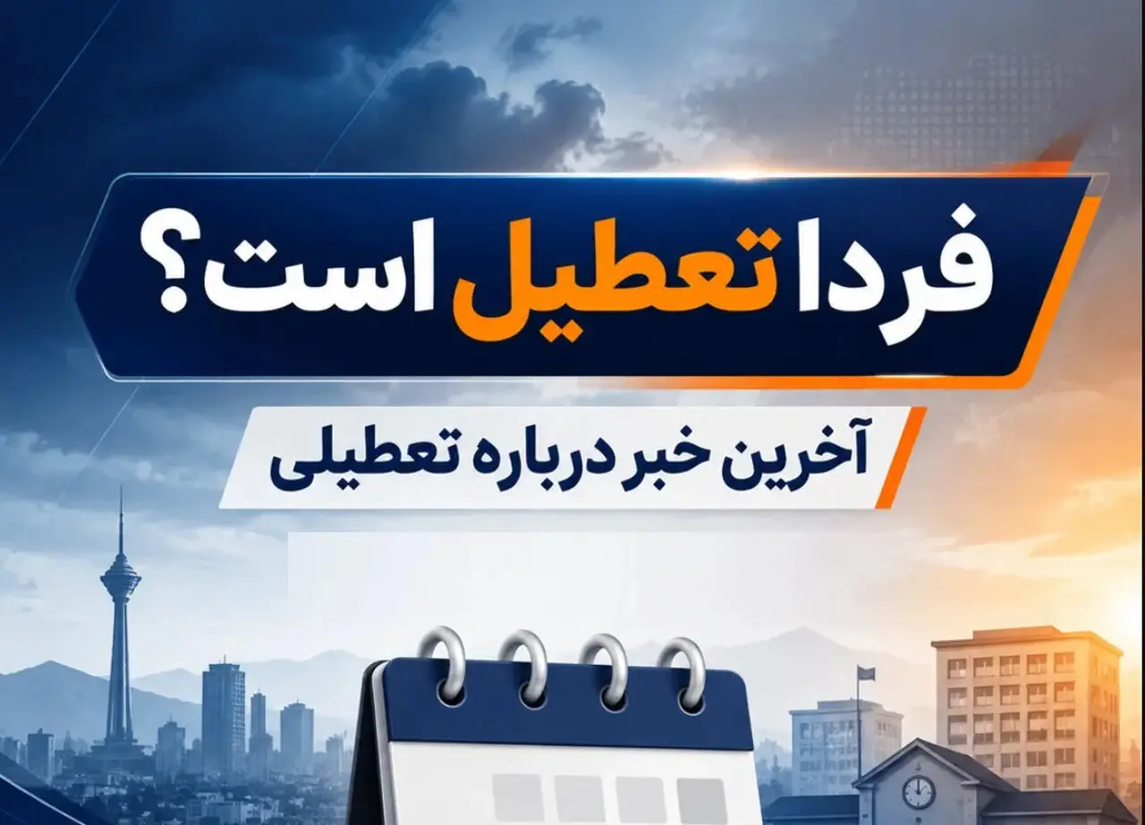 آیا شنبه 7 شهریور 1405 بین تعطیلی اعلام شد؟